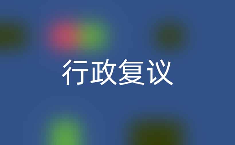 行政复议，大白话解读