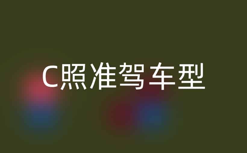 c1所有车型一览表，能开啥？不能开啥？
