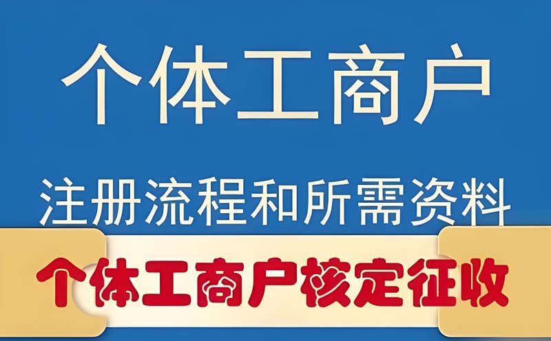 个体工商户需要什么资料？注册全攻略