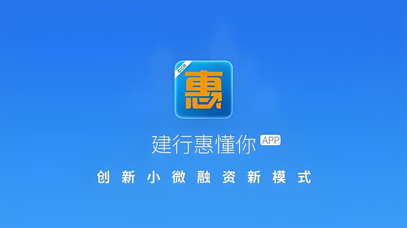 建行惠懂你贷款申请条件，给小微企业的加速器