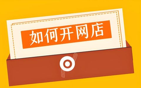 新手网店入驻哪个平台好？看情况而定