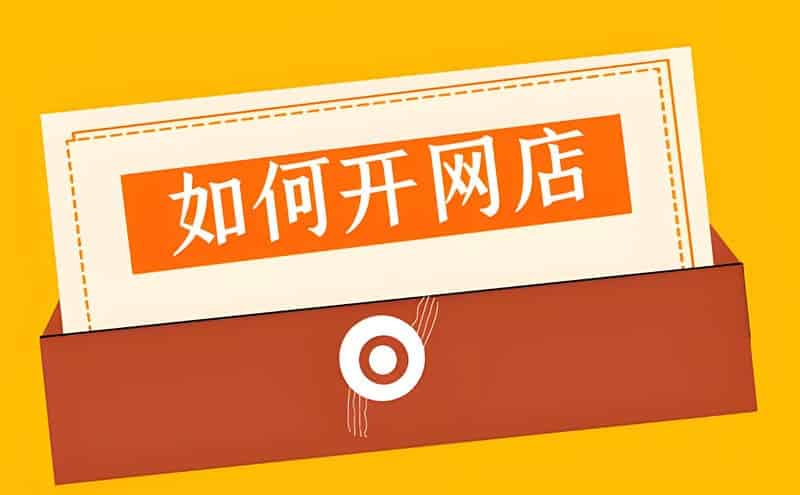 新手网店入驻哪个平台好？看情况而定