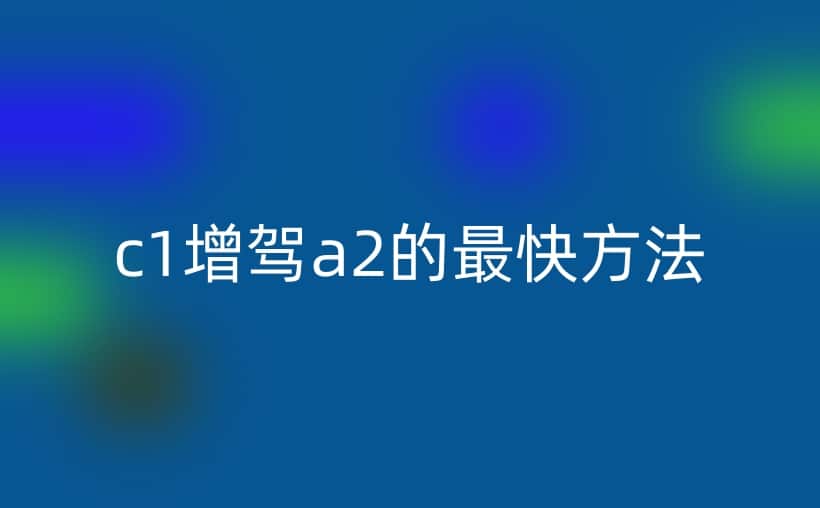 c1增驾a2的最快方法，攻略收好！