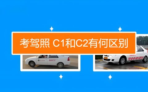 驾照c1和c2有什么区别？选择你的驾驭之道