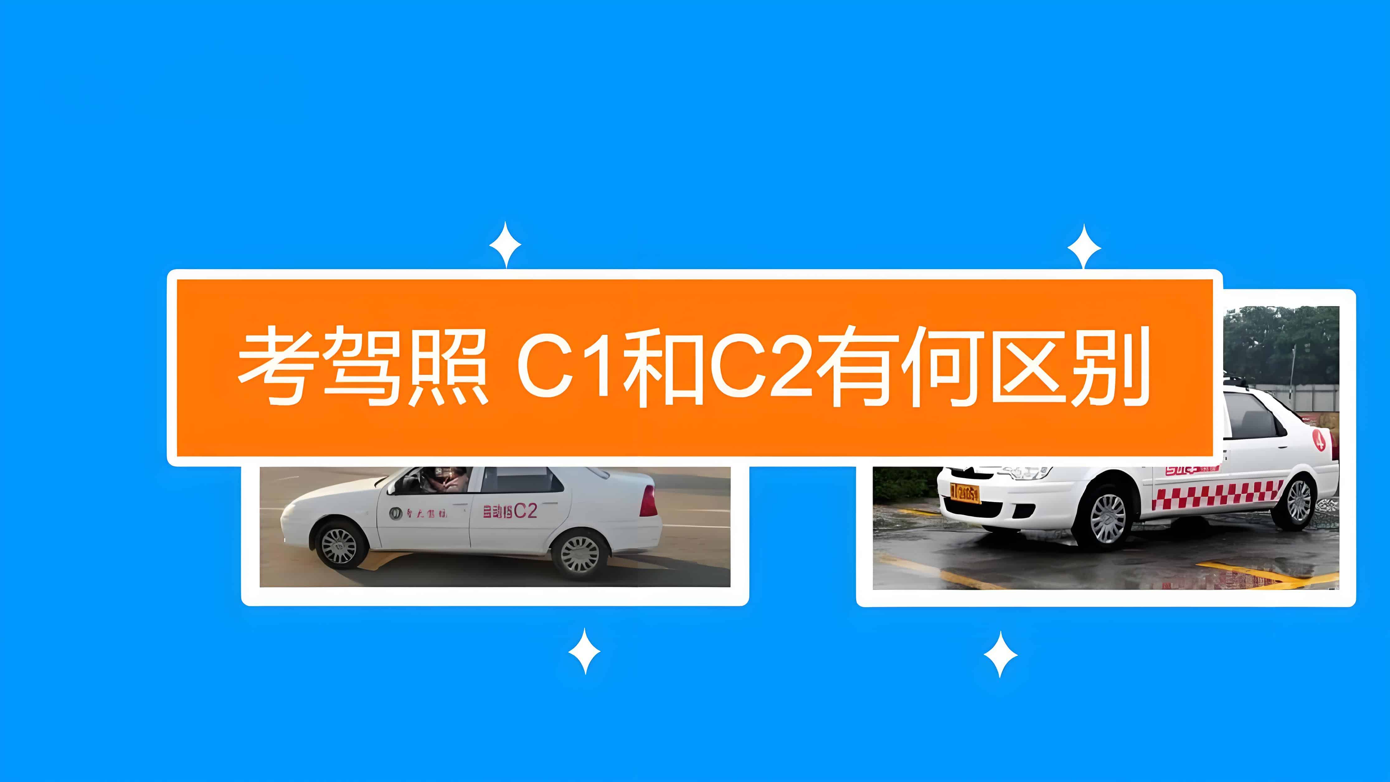 驾照c1和c2有什么区别？选择你的驾驭之道