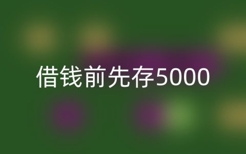 贷款让自己往卡里存5000？懂这些，别被坑
