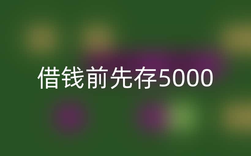 贷款让自己往卡里存5000？懂这些，别被坑