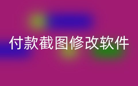 付款截图修改软件？小心用错了就是诈骗！