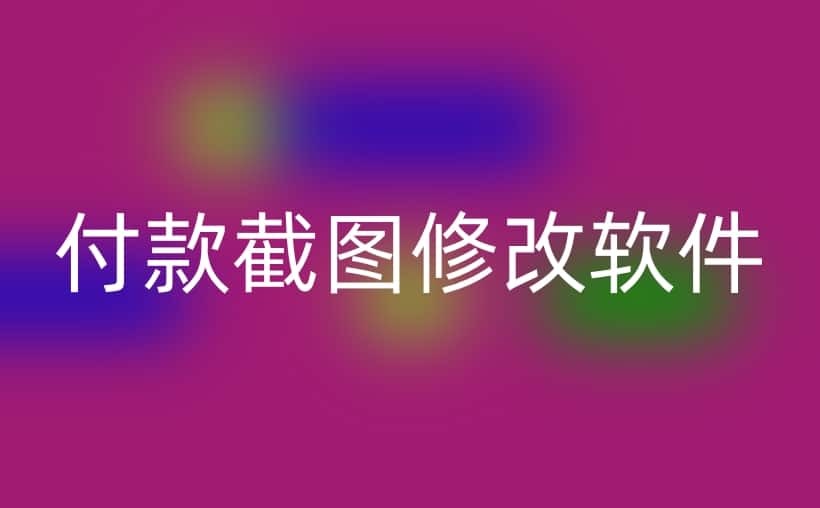 付款截图修改软件？小心用错了就是诈骗！