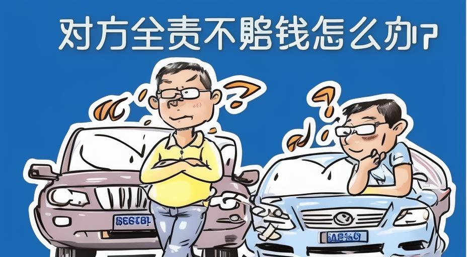 对方全责可以索赔哪些费用，你能索赔什么？