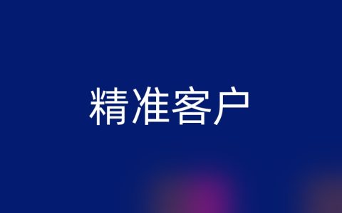 精准客户信息一条多少钱？看看这个吧
