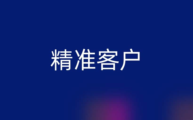 精准客户信息一条多少钱？看看这个吧