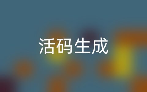二维码活码生成器，营销推广利器