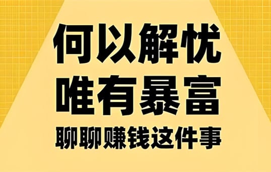 搞钱路子一天1000？掌握这些轻松搞钱小技巧