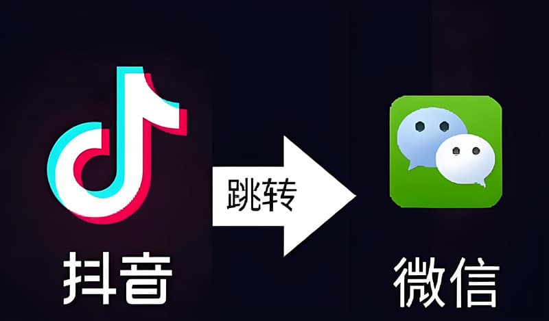 抖音引流秘籍：一键跳转微信，让私域流量飞起来