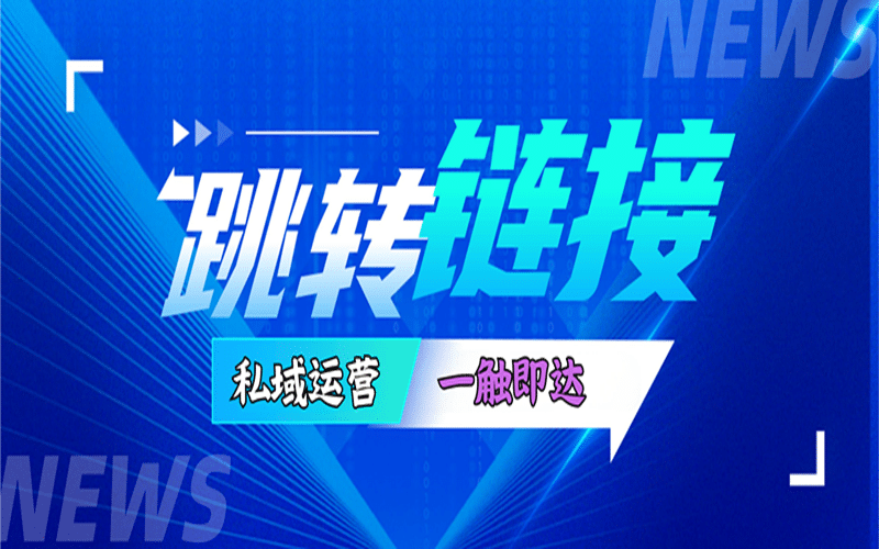 抖音跳转微信链接怎么生成？一键直达就用它