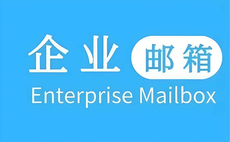 怎么弄一个企业邮箱？外行也能一步到位