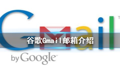 gmail邮箱登录入口，教你几招轻松登录