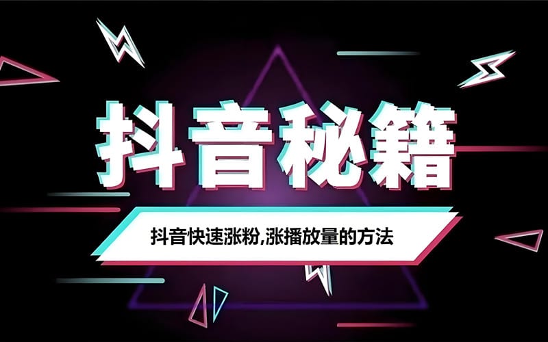 新手做抖音怎么起号？秘笈Get!
