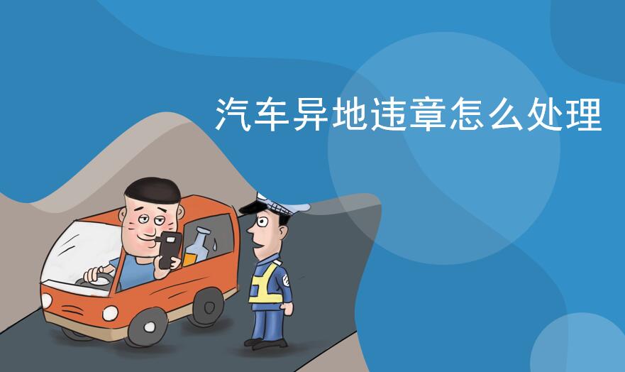 违章了怎么办？异地违章查询到处理的完全指南
