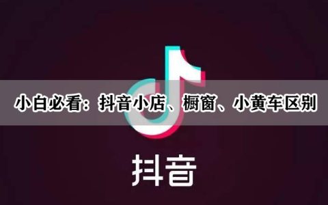 挂小黄车和橱窗的区别，究竟谁是电商带货新宠