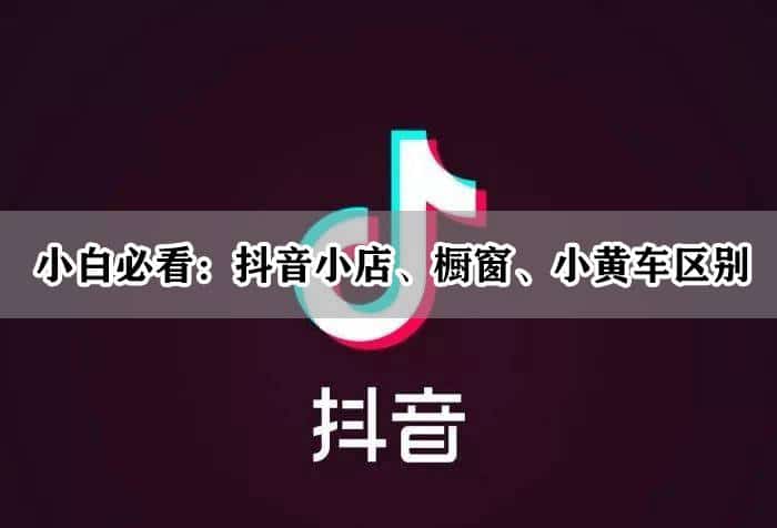 挂小黄车和橱窗的区别，究竟谁是电商带货新宠