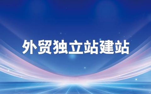 建一个外贸独立站大约多少钱？预算要算清