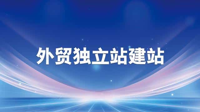 建一个外贸独立站大约多少钱？预算要算清