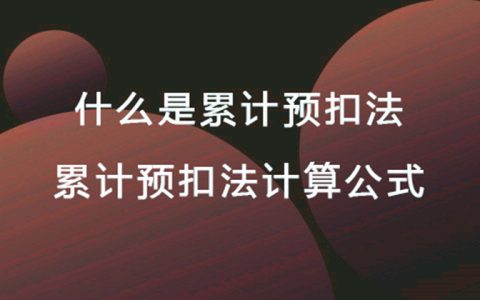 累计预扣法什么意思？一探究竟！