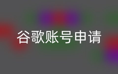 谷歌账户大陆号码不能注册？3 招教你轻松搞定
