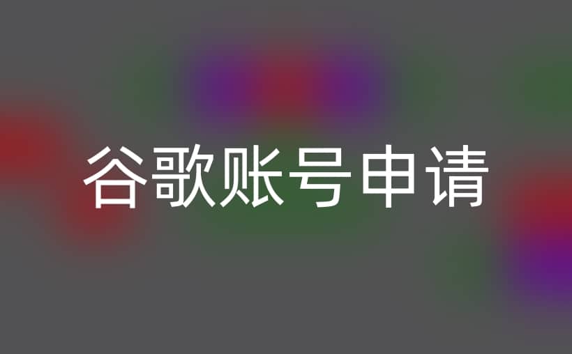免费领取谷歌账号？谷歌电子邮箱注册