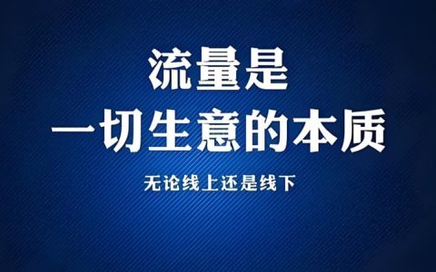 推广引流方法有哪些推广方法？这个值得看