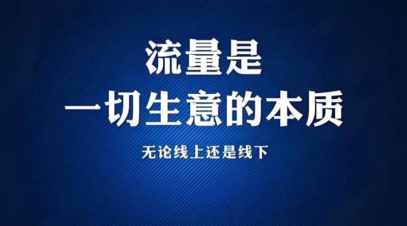 推广引流方法有哪些推广方法？这个值得看