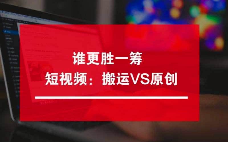 怎么搬运别人的视频做成原创？新手玩转自媒体