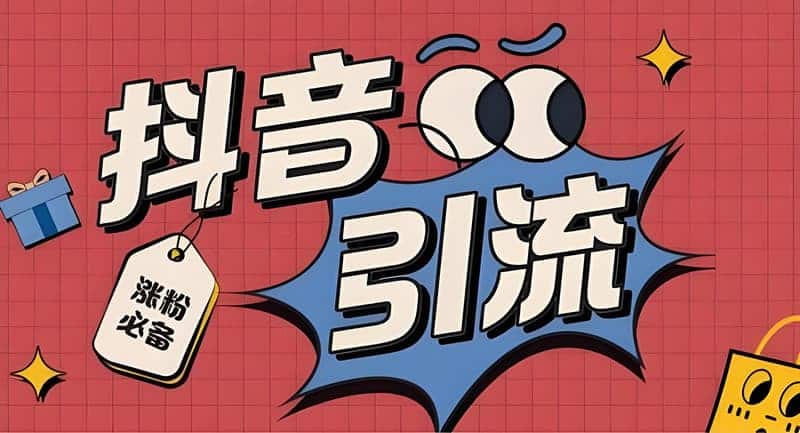抖音添加微信好友？你得看看这个