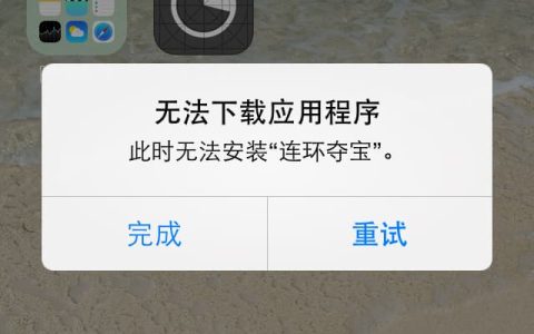 iphone无法下载app是什么情况？一招教你搞定