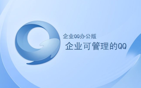 企业QQ注册,这几步少不了