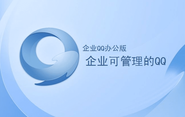 企业QQ注册,这几步少不了