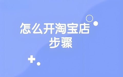 淘宝如何开个人店铺？小白也能轻松当老板