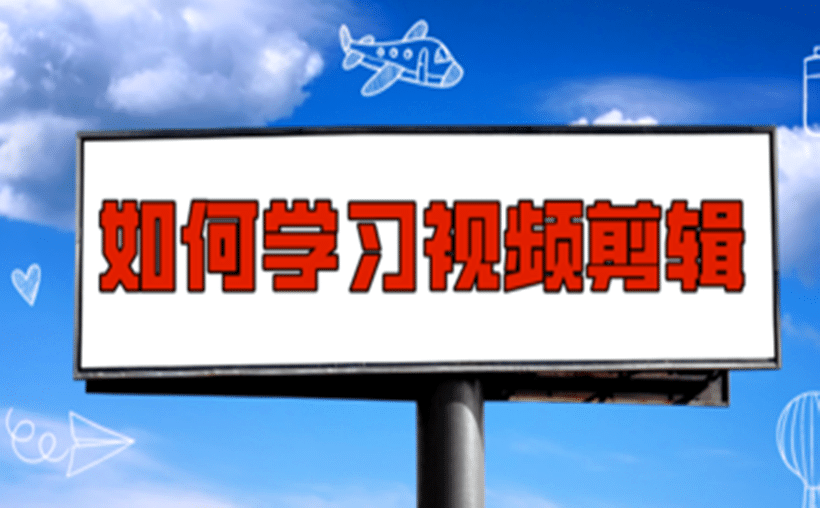 有必要花钱学视频剪辑吗？一个全面的考量