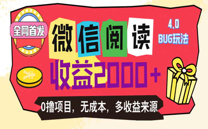 微信阅读赚钱小项目：提现自动到账
