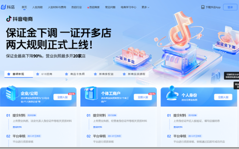 抖店商家入驻平台入口？2024最新版