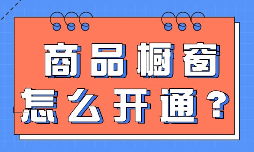 开通商品橱窗的步骤？一站式指南