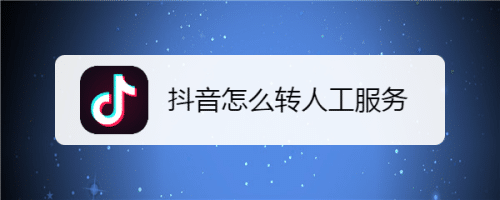 抖音95152怎么转人工？轻松搞定