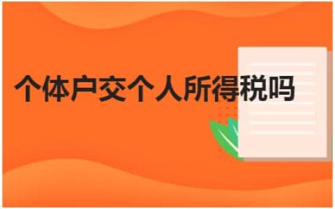 个体户一年挣10万要交多少税？一文为你解答