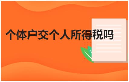 个体户一年挣10万要交多少税？一文为你解答