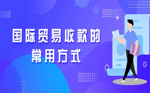 个人做外贸如何收款？外贸人必看