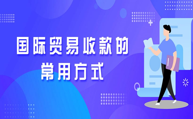 个人做外贸如何收款？外贸人必看