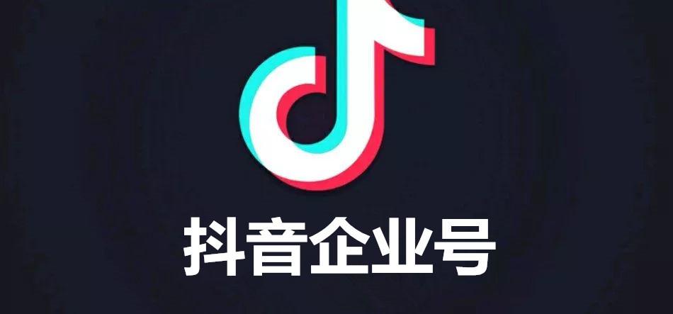 抖音企业号怎么开通？从入门到精通