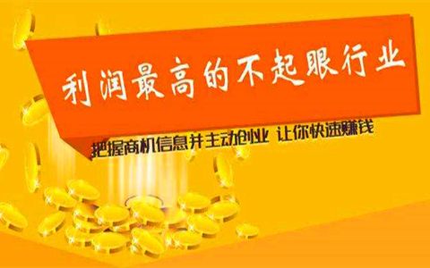 利润最高的不起眼行业？你不知道的暴利生意
